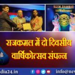 राजकमल में दो दिवसीय वार्षिकोत्सव संपन्न।