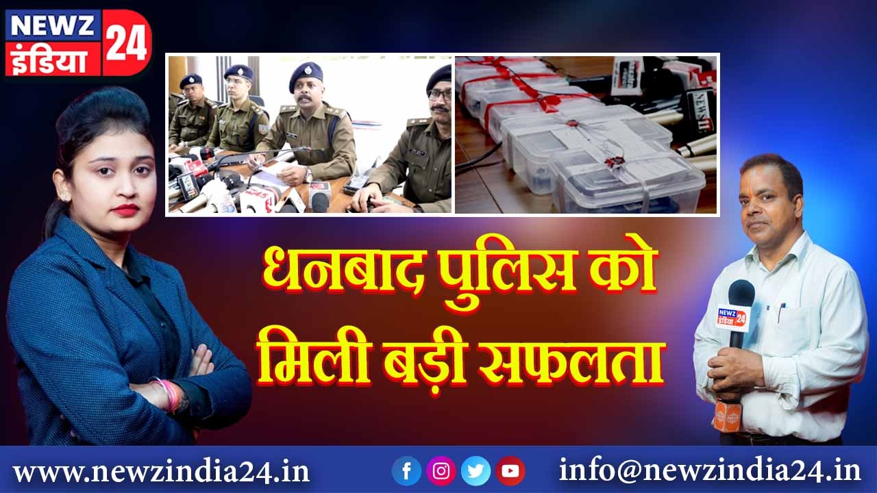 धनबाद पुलिस को मिली बड़ी सफलता