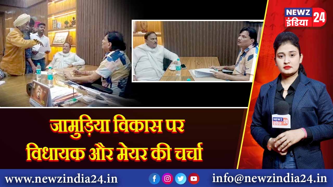 जामुड़िया विकास पर विधायक और मेयर की चर्चा