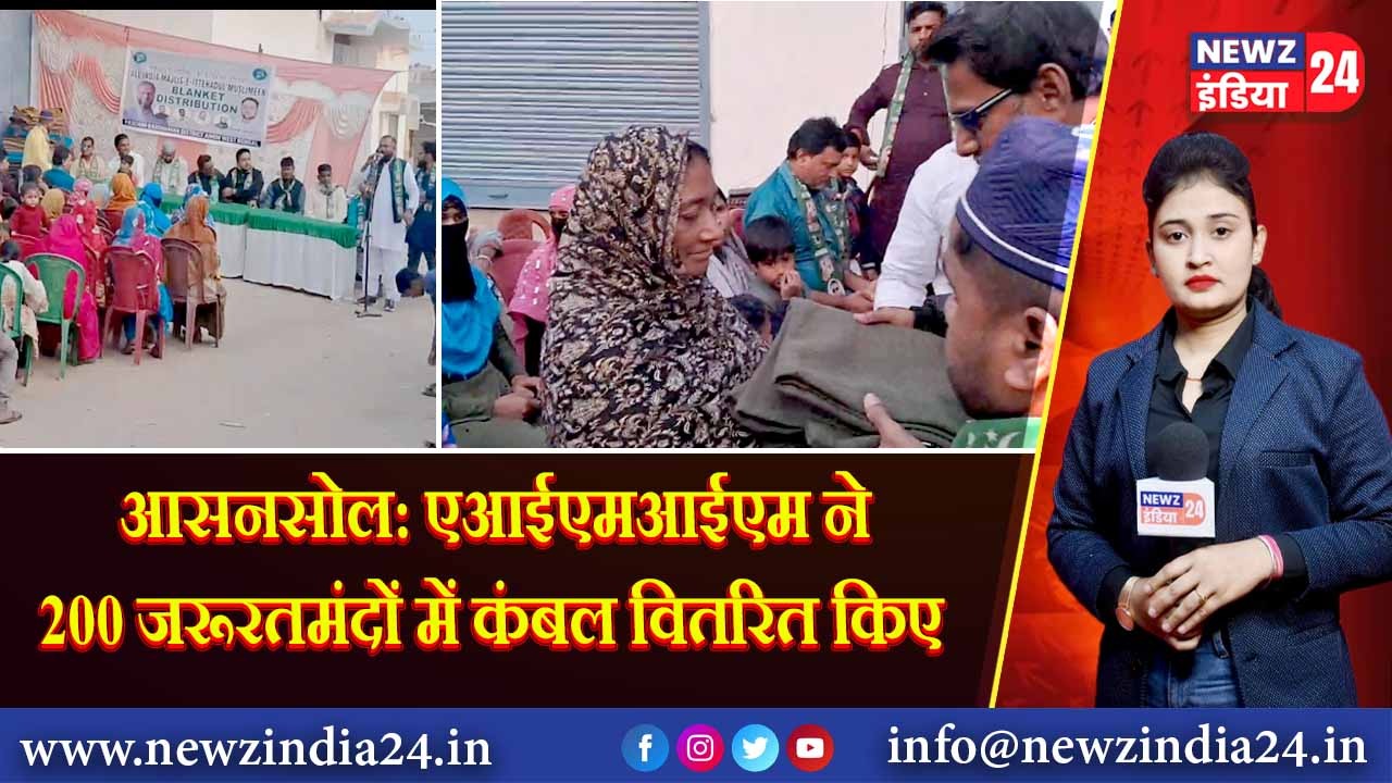 आसनसोल: एआईएमआईएम ने 200 जरूरतमंदों में कंबल वितरित किए