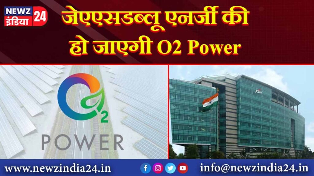 जेएएसडब्लू एनर्जी की हो जाएगी O2 Power