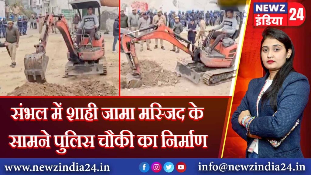 संभल में शाही जामा मस्जिद के सामने पुलिस चौकी का निर्माण 