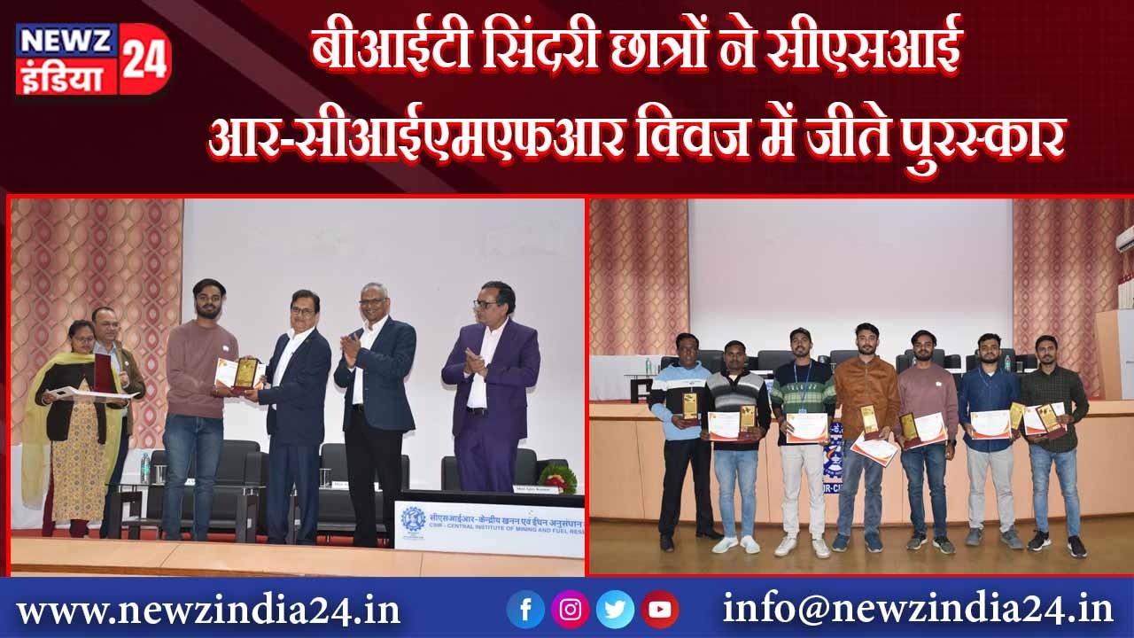 बीआईटी सिंदरी छात्रों ने सीएसआईआर-सीआईएमएफआर क्विज में जीते पुरस्कार