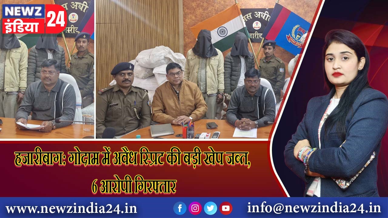 हजारीबाग: गोदाम में अवैध स्प्रिट की बड़ी खेप जब्त, 6 आरोपी गिरफ्तार | 