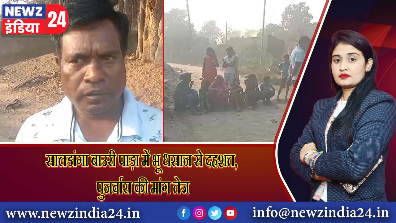 सालडांगा बाउरी पाड़ा में भू धसान से दहशत, पुनर्वास की मांग तेज |
