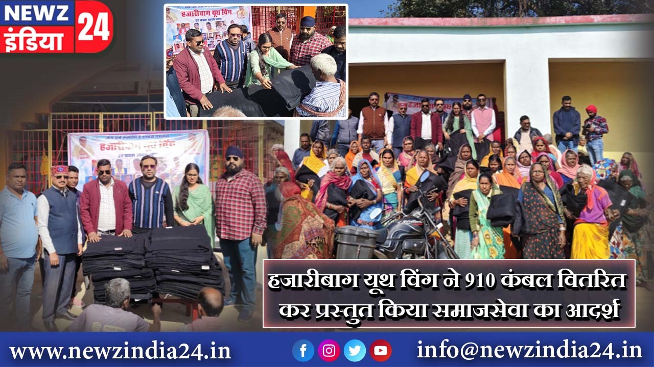 हजारीबाग यूथ विंग ने 910 कंबल वितरित कर प्रस्तुत किया समाजसेवा का आदर्श |