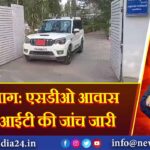 हजारीबाग: एसडीओ आवास पर एसआईटी की जांच जारी |