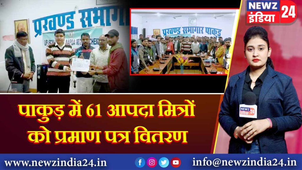 पाकुड़ में 61 आपदा मित्रों को प्रमाण पत्र वितरण | 