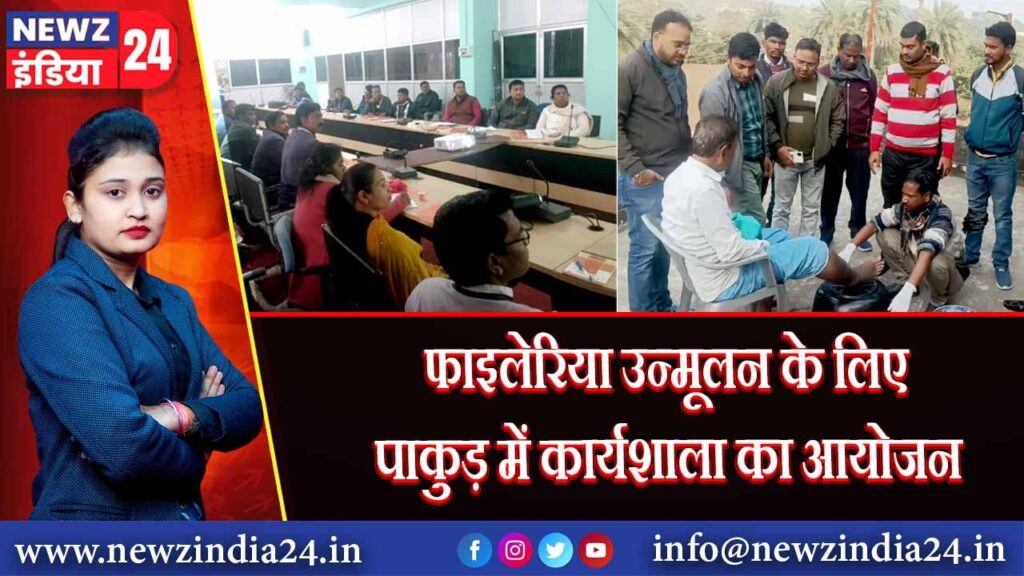 फाइलेरिया उन्मूलन के लिए पाकुड़ में कार्यशाला का आयोजन |