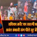 राधिका मर्चेंट का सादगी भरा चार्म, अनंत अंबानी संग पीले सूट में नजर आईं |