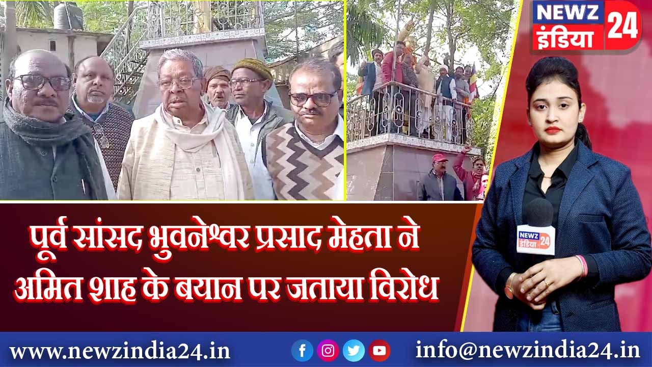पूर्व सांसद भुवनेश्वर प्रसाद मेहता ने अमित शाह के बयान पर जताया विरोध |