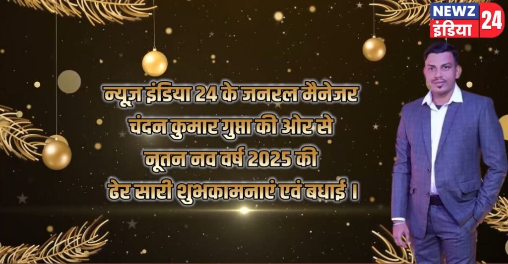 न्यूज़ इंडिया 24 के जनरल मैनेजर चंदन कुमार गुप्ता की ओर से नव वर्ष 2025 की शुभकामनाएं |
