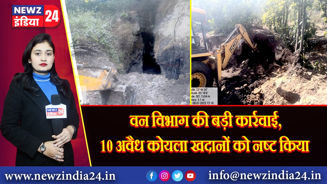 वन विभाग की बड़ी कार्रवाई, 10 अवैध कोयला खदानों को नष्ट किया
