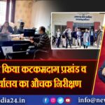 उपायुक्त ने किया कटकमदाग प्रखंड व अंचल कार्यालय का औचक निरीक्षण