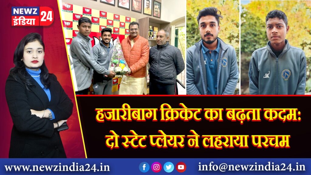 हजारीबाग क्रिकेट का बढ़ता कदम: दो स्टेट प्लेयर ने लहराया परचम