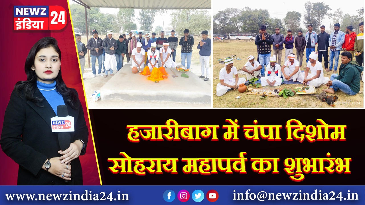हजारीबाग में चंपा दिशोम सोहराय महापर्व का शुभारंभ