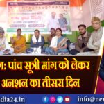 हजारीबाग: पांच सूत्री मांग को लेकर आमरण अनशन का तीसरा दिन 
