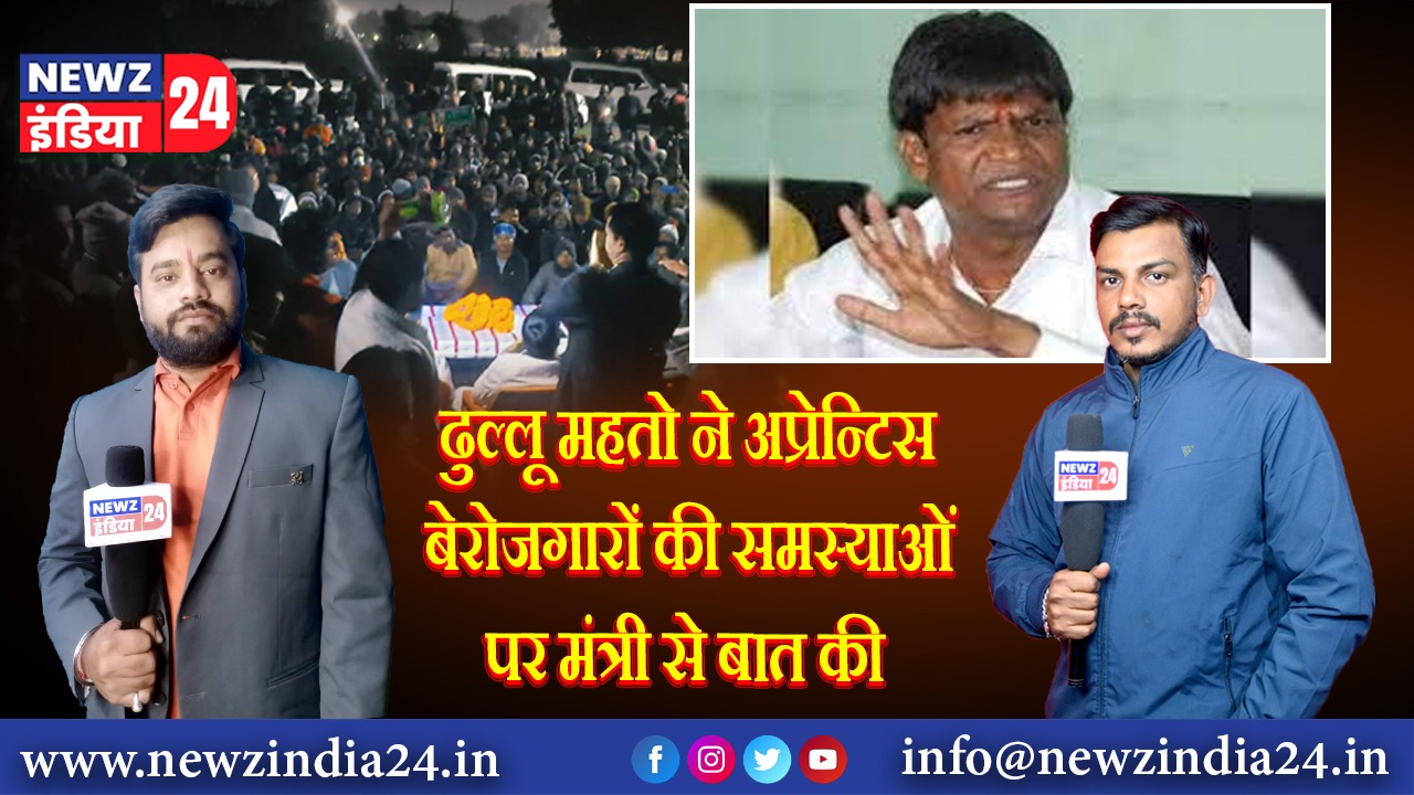 ढुल्लू महतो ने अप्रेन्टिस बेरोजगारों की समस्याओं पर मंत्री से बात की