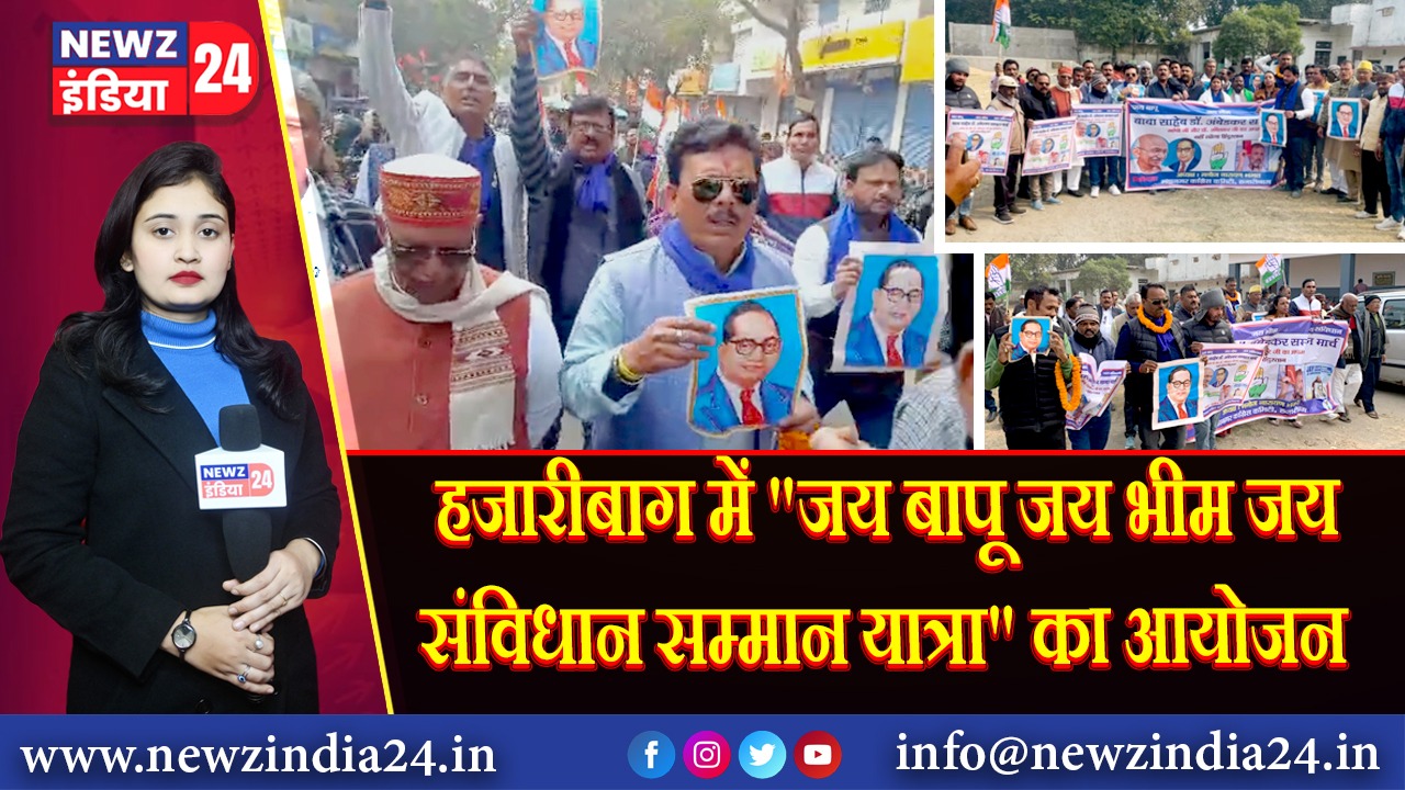 हजारीबाग में “जय बापू जय भीम जय संविधान सम्मान यात्रा” का आयोजन