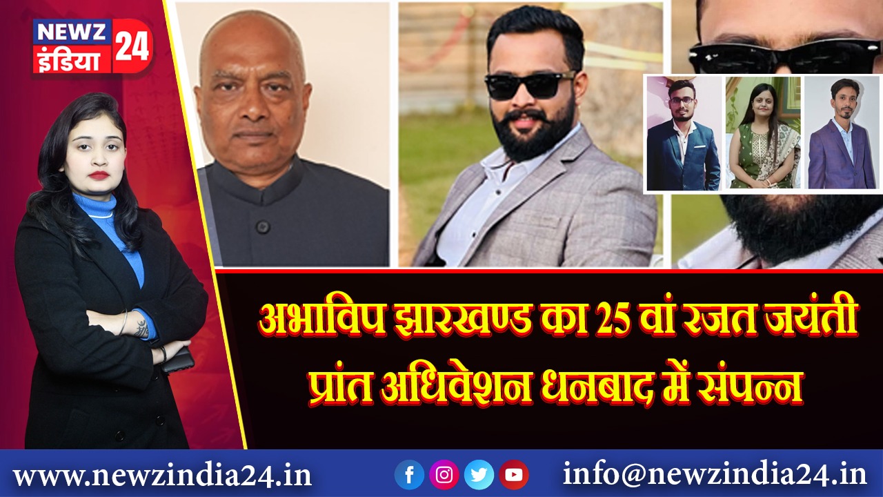अभाविप झारखण्ड का 25 वां रजत जयंती प्रांत अधिवेशन धनबाद में संपन्न