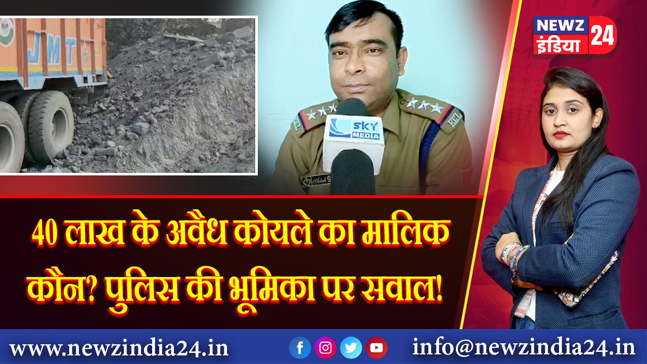 40 लाख के अवैध कोयले का मालिक कौन? पुलिस की भूमिका पर सवाल!