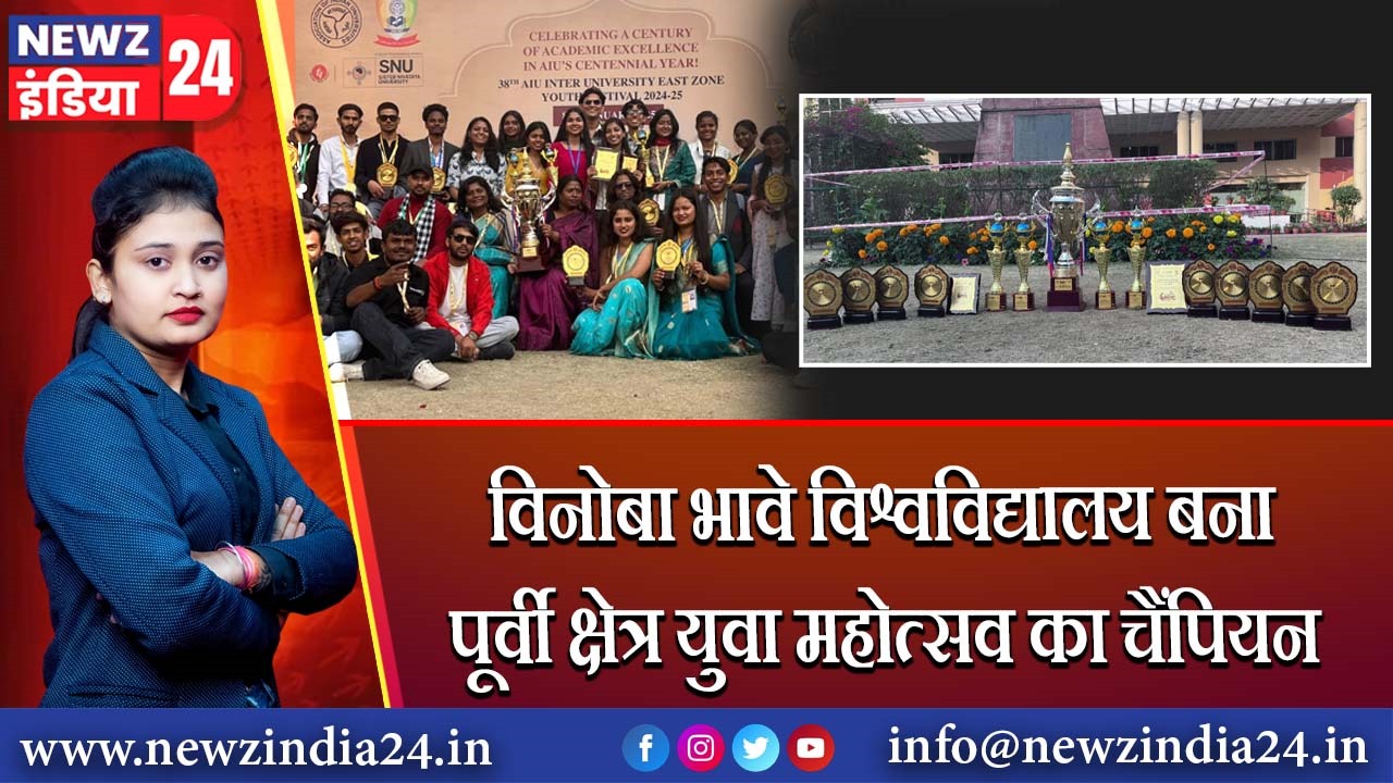 विनोबा भावे विश्वविद्यालय बना पूर्वी क्षेत्र युवा महोत्सव का चैंपियन