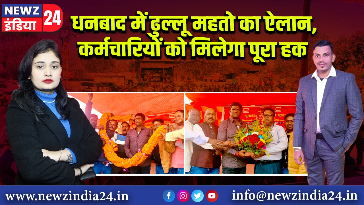 धनबाद में ढुल्लू महतो का ऐलान, कर्मचारियों को मिलेगा पूरा हक