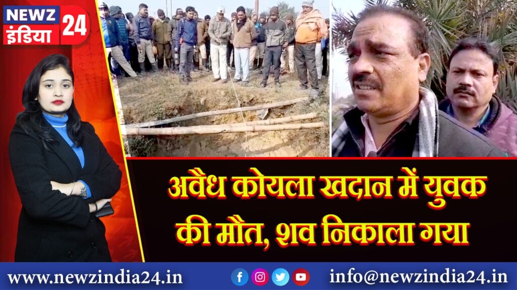 अवैध कोयला खदान में युवक की मौत, शव निकाला गया