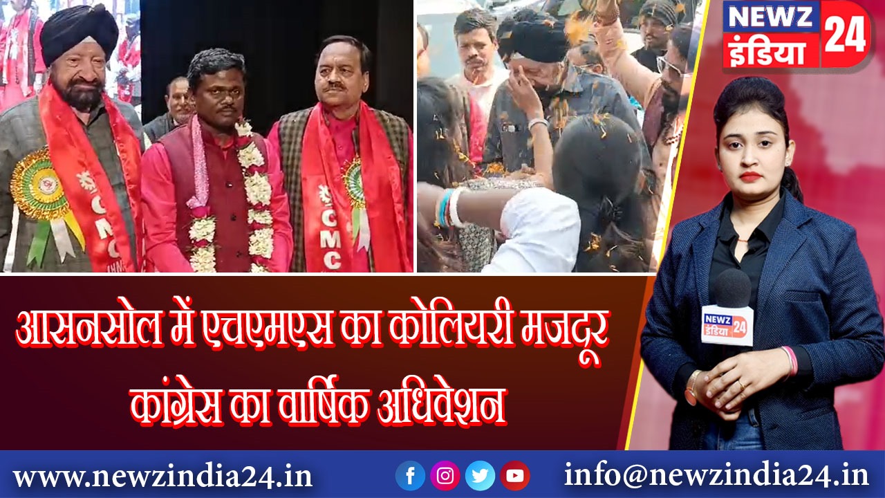 आसनसोल में एचएमएस का कोलियरी मजदूर कांग्रेस का वार्षिक अधिवेशन