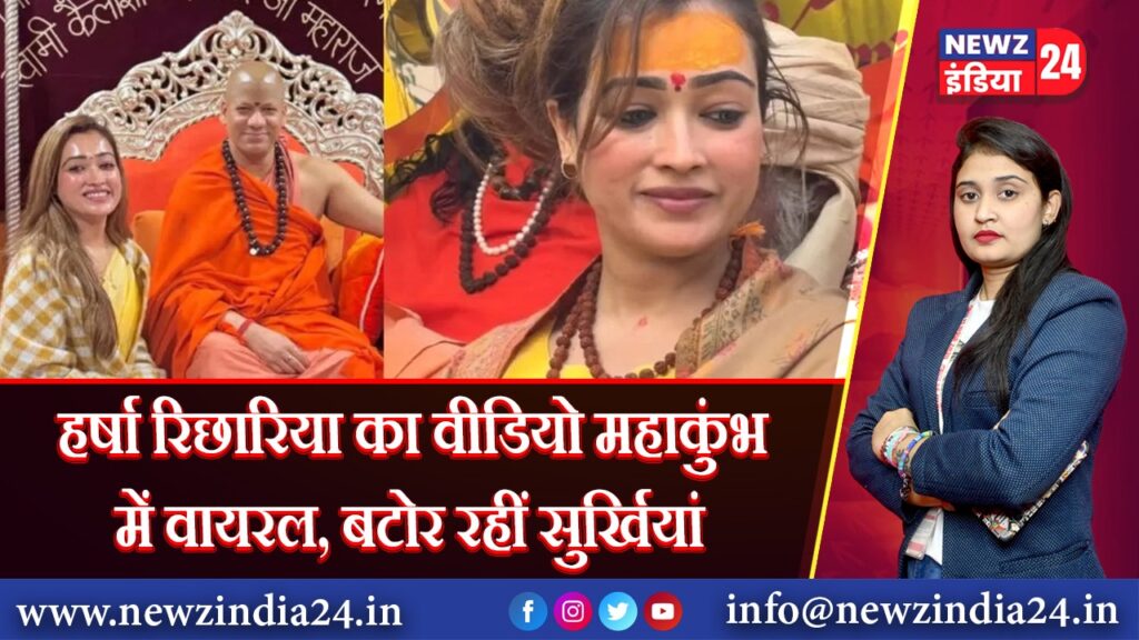 हर्षा रिछार‍िया का वीडियो महाकुंभ में वायरल, बटोर रहीं सुर्खियां