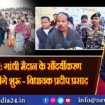 हजारीबाग: गांधी मैदान के सौंदर्यीकरण कार्य जल्द होंगे शुरू – विधायक प्रदीप प्रसाद