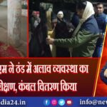 कैमुर: एसडीएम ने ठंड में अलाव व्यवस्था का किया निरीक्षण, कंबल वितरण किया 