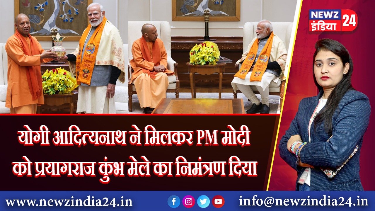 योगी आदित्यनाथ ने मिलकर PM मोदी को प्रयागराज कुंभ मेले का निमंत्रण दिया | 