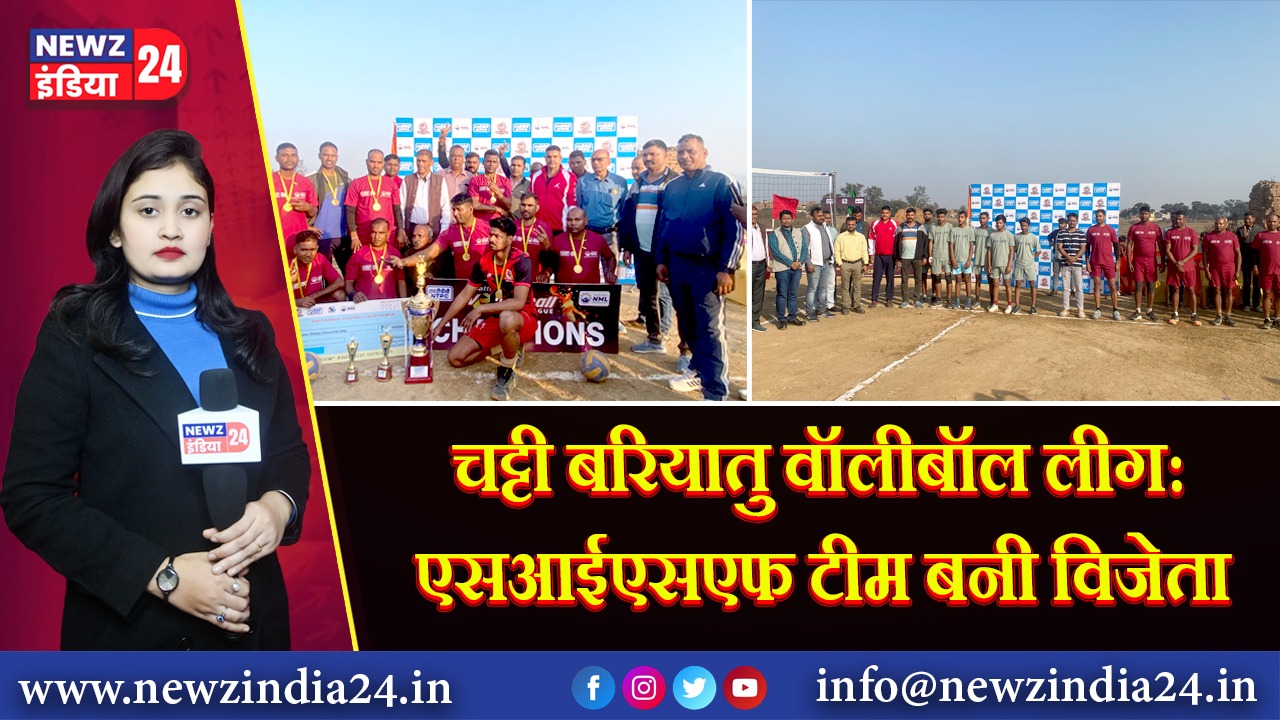 चट्टी बरियातु वॉलीबॉल लीग: एसआईएसएफ टीम बनी विजेता | 