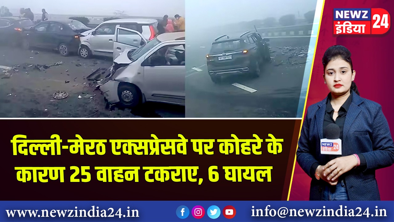 दिल्ली-मेरठ एक्सप्रेसवे पर कोहरे के कारण 25 वाहन टकराए, 6 घायल