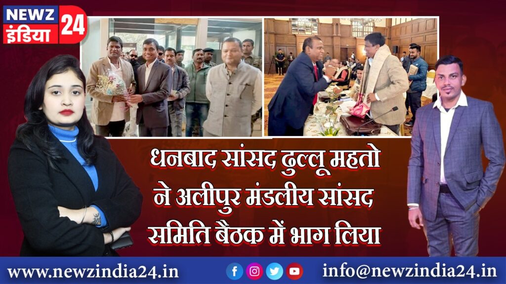 धनबाद सांसद ढुल्लू महतो ने अलीपुर मंडलीय सांसद समिति बैठक में भाग लिया