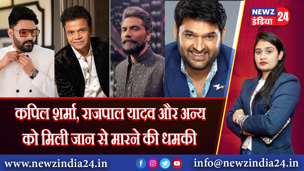 कपिल शर्मा, राजपाल यादव और अन्य को मिली जान से मारने की धमकी 