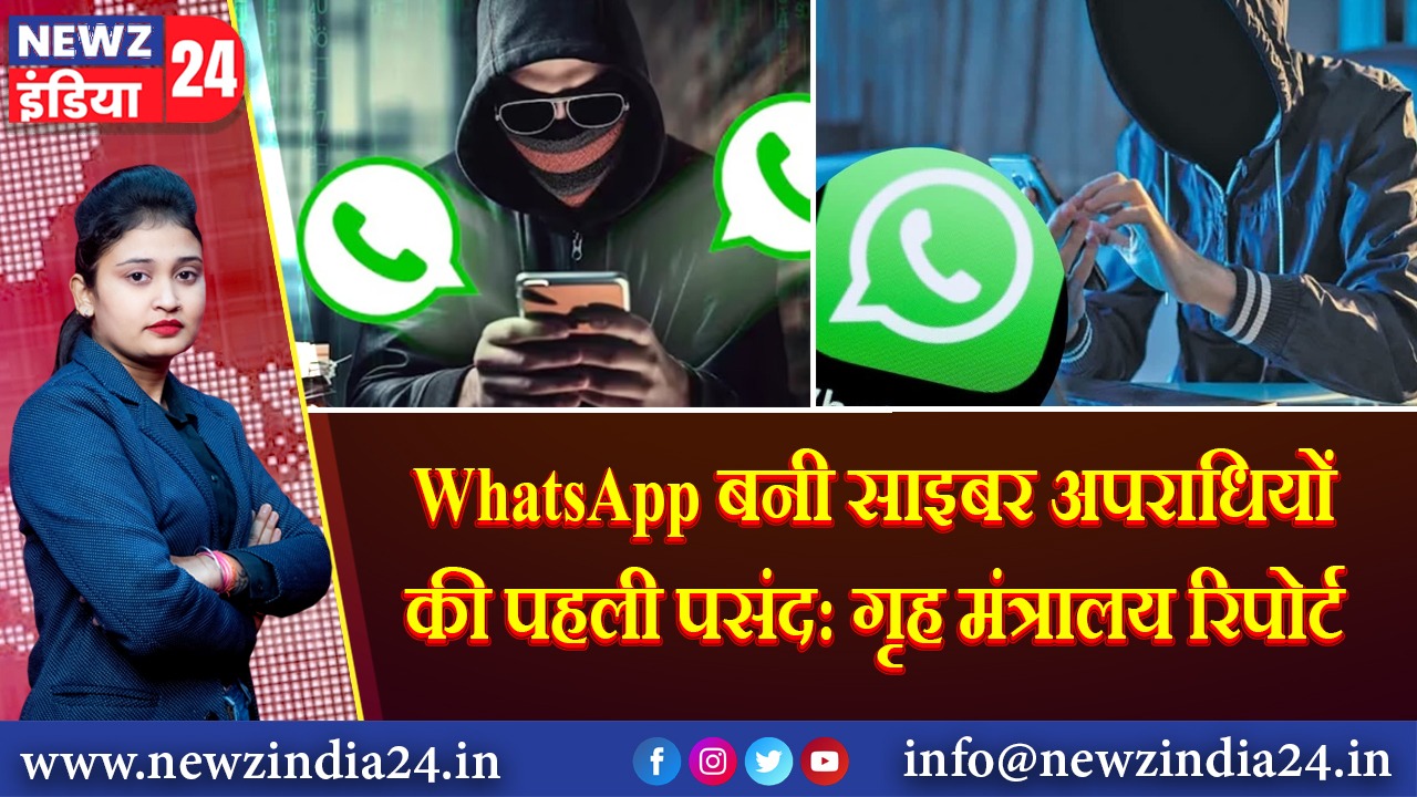 WhatsApp बनी साइबर अपराधियों की पहली पसंद: गृह मंत्रालय रिपोर्ट