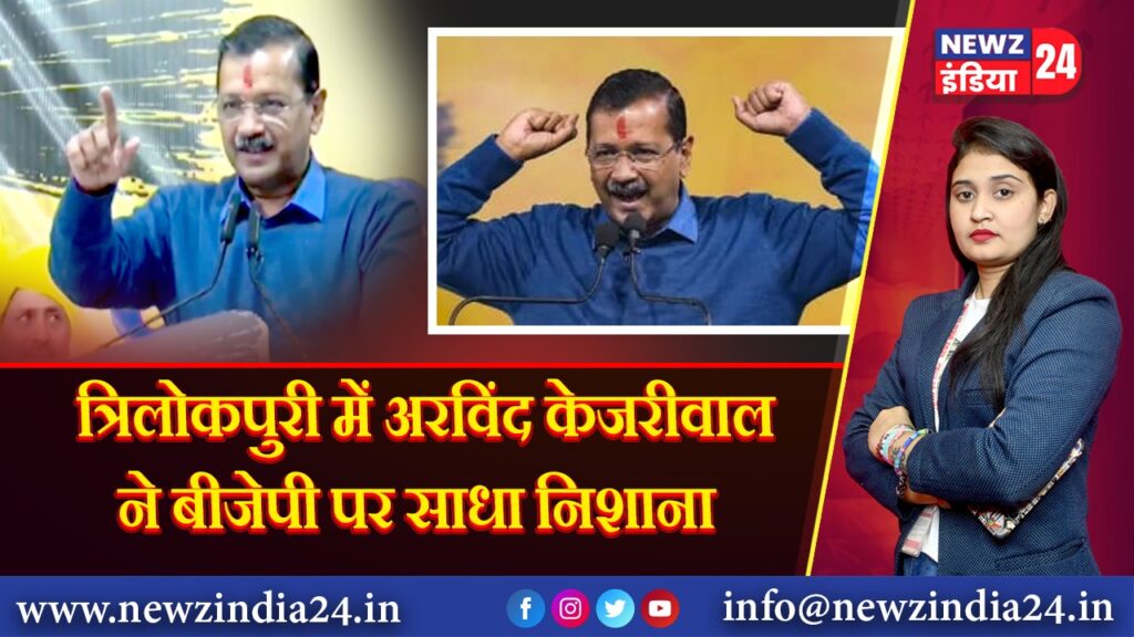 त्रिलोकपुरी में अरविंद केजरीवाल ने बीजेपी पर साधा निशाना