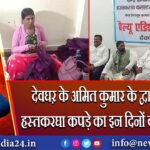 देवघऱ के अमित कुमार के द्वारा निर्मित हस्तकरघा कपड़े का इन दिनों बहुत है डिमांड 