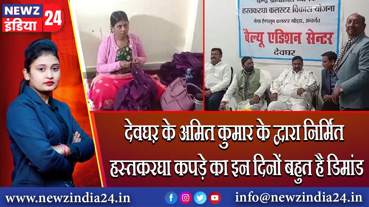 देवघऱ के अमित कुमार के द्वारा निर्मित हस्तकरघा कपड़े का इन दिनों बहुत है डिमांड 