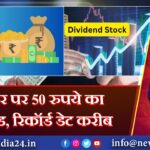 1 शेयर पर 50 रुपये का डिविडेंड, रिकॉर्ड डेट करीब