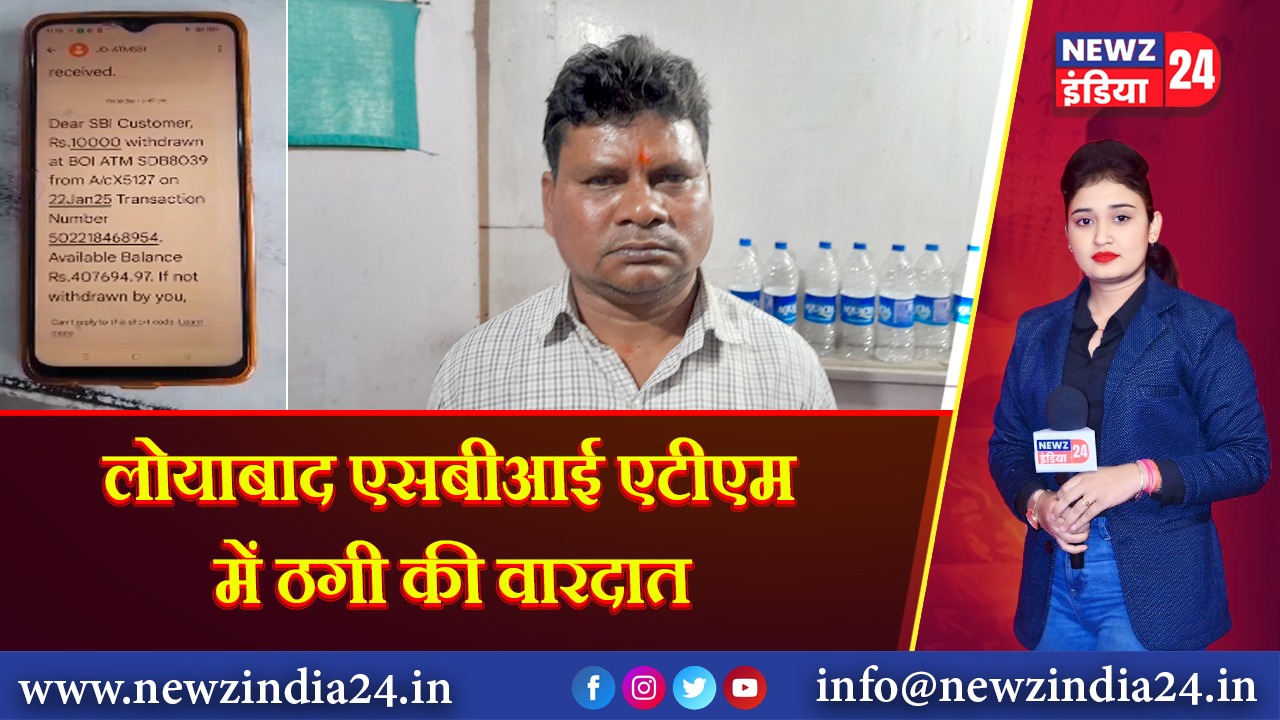 लोयाबाद एसबीआई एटीएम में ठगी की वारदात
