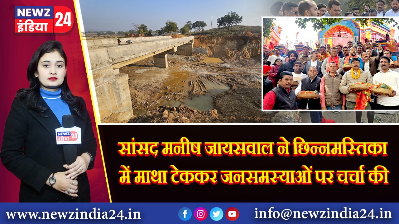 सांसद मनीष जायसवाल ने छिन्नमस्तिका में माथा टेककर जनसमस्याओं पर चर्चा की 
