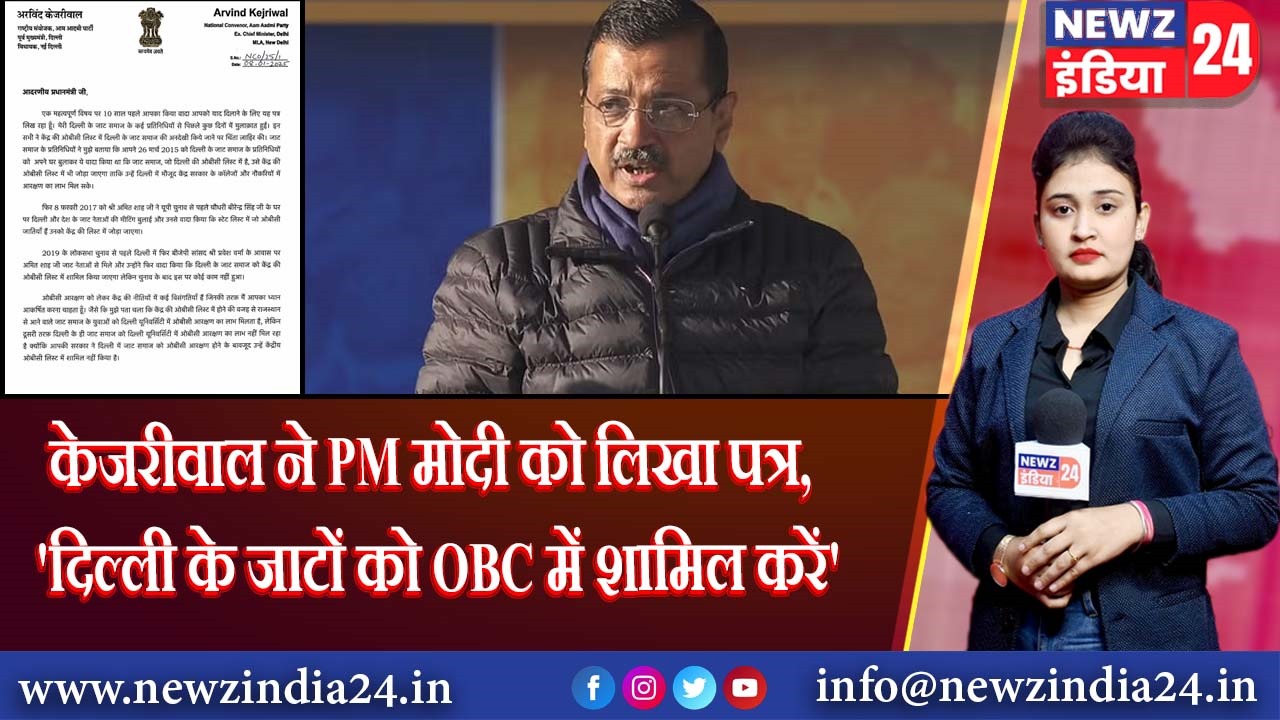 ‘केजरीवाल ने PM मोदी को लिखा पत्र, ‘दिल्ली के जाटों को OBC में शामिल करें’