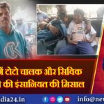 रानीगंज में टोटो चालक और सिविक वॉलिंटियरी की इंसानियत की मिसाल