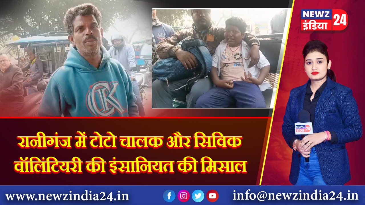 रानीगंज में टोटो चालक और सिविक वॉलिंटियरी की इंसानियत की मिसाल