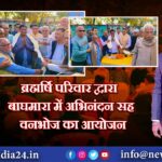 ब्रह्मर्षि परिवार द्वारा बाघमारा में अभिनंदन सह वनभोज का आयोजन