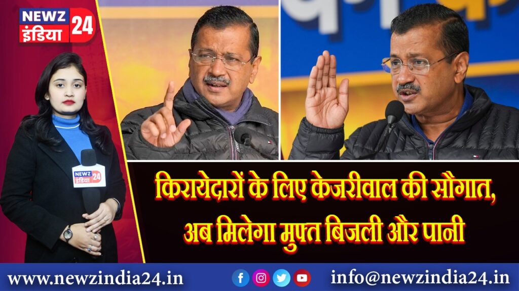किरायेदारों के लिए केजरीवाल की सौगात, अब मिलेगा मुफ्त बिजली और पानी