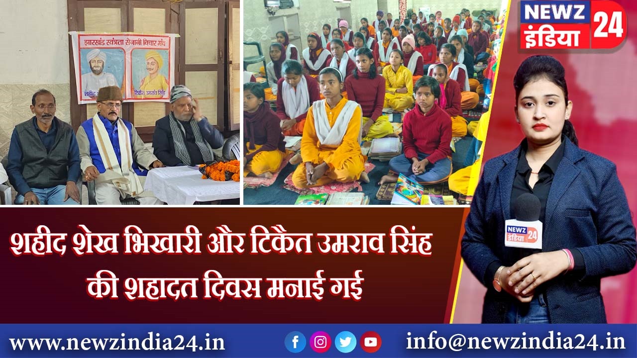 शहीद शेख भिखारी और टिकैत उमराव सिंह की शहादत दिवस मनाई गई